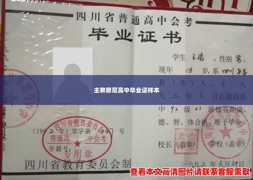 主教穆尼高中毕业证样本 主教穆尼高中毕业证样本