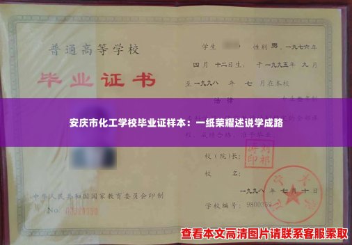 安庆市化工学校毕业证样本：一纸荣耀述说学成路