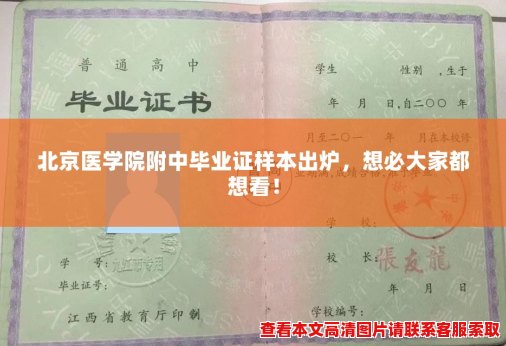 北京医学院附中毕业证样本出炉,想必大家都想看! 北京医学院附中毕业证样本出炉,想必大家都想看!