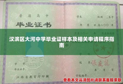 汉滨区大河中学毕业证样本及相关申请程序指南