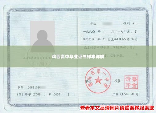 鸡西高中毕业证书样本详解 鸡西高中毕业证书样本详解