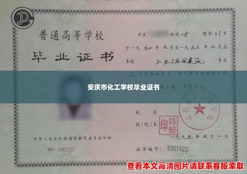 安庆市化工学校毕业证书 安庆市化工学校毕业证书