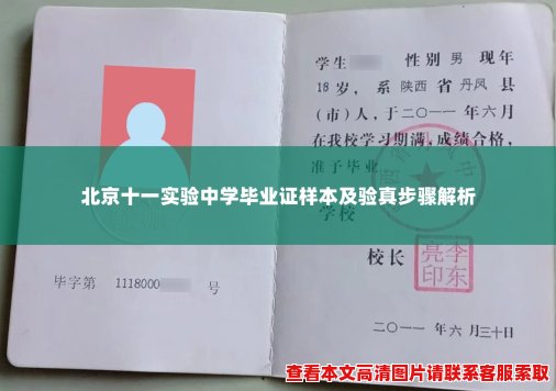 北京十一实验中学毕业证样本及验真步骤解析