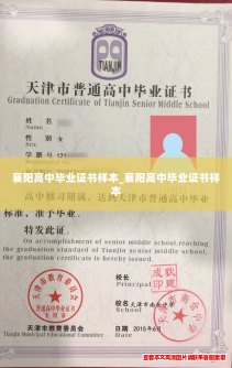襄阳高中毕业证书样本_襄阳高中毕业证书样本 襄阳高中毕业证书样本_襄阳高中毕业证书样本