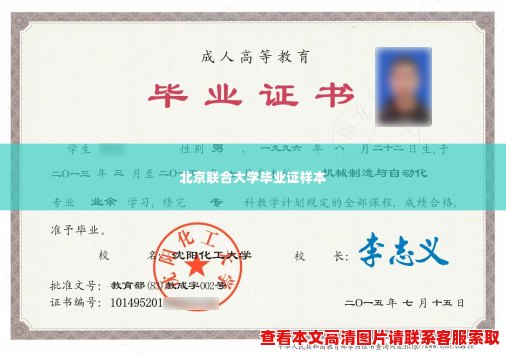北京联合大学毕业证样本 北京联合大学毕业证样本