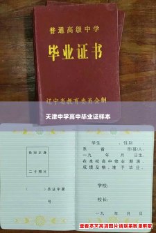 天津中学高中毕业证样本 天津中学高中毕业证样本