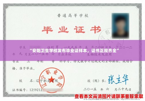 “安阳卫生学校发布毕业证样本，证书正规齐全”