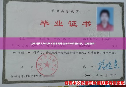 辽宁科技大学化学工程学院毕业证样本现已公示，注意查收！