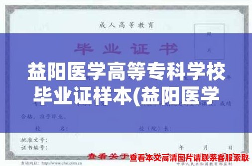 益阳医学高等专科学校毕业证样本(益阳医学高等专科学校毕业证样本，如何申请正式毕业证书？)