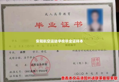 安阳航空运动学校毕业证样本