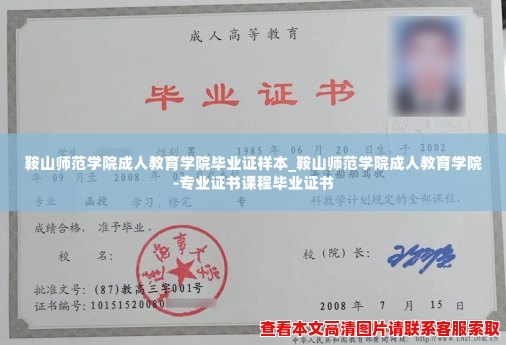 鞍山师范学院成人教育学院毕业证样本_鞍山师范学院成人教育学院-专业证书课程毕业证书