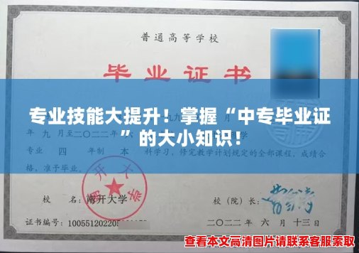 专业技能大提升！掌握“中专毕业证”的大小知识！