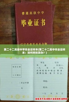 第二十二高级中学毕业证样本(第二十二高中毕业证样本：如何辨别真伪？)