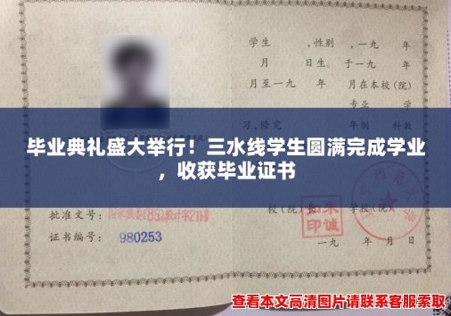毕业典礼盛大举行!三水线学生圆满完成学业,收获毕业证书 毕业典礼盛大举行!三水线学生圆满完成学业,收获毕业证书