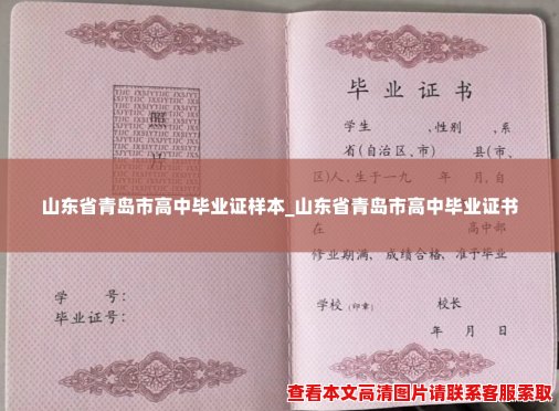 山东省青岛市高中毕业证样本_山东省青岛市高中毕业证书