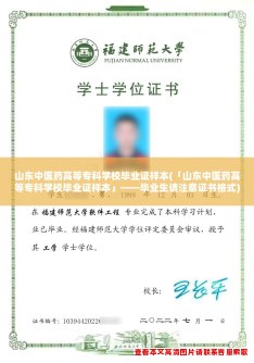 山东中医药高等专科学校毕业证样本(「山东中医药高等专科学校毕业证样本」——毕业生请注意证书格式)