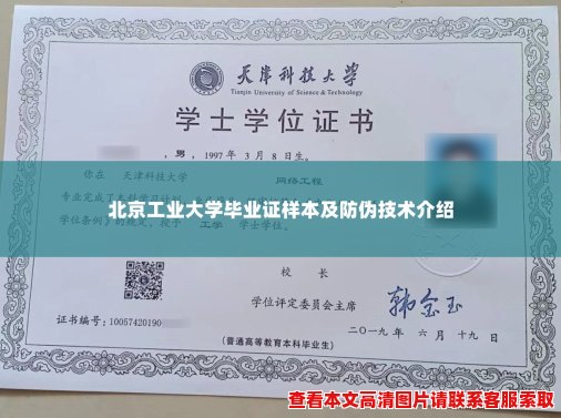 北京工业大学毕业证样本及防伪技术介绍 北京工业大学毕业证样本及防伪技术介绍