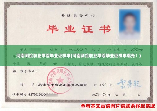 河南测绘职业学院毕业证样本(河南测绘职业学院毕业证样本曝光！)
