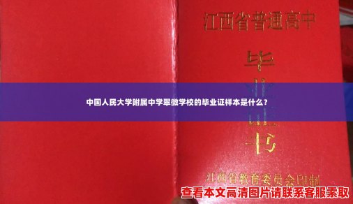 中国人民大学附属中学翠微学校的毕业证样本是什么？