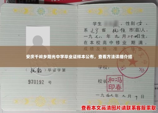 安庆千岭乡阳光中学毕业证样本公布,查看方法详细介绍 安庆千岭乡阳光中学毕业证样本公布,查看方法详细介绍