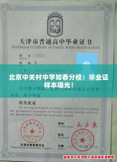 北京中关村中学知春分校:毕业证样本曝光! 北京中关村中学知春分校:毕业证样本曝光!