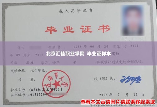 北京汇佳职业学院  毕业证样本