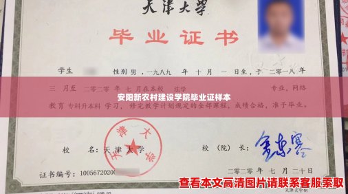 安阳新农村建设学院毕业证样本 安阳新农村建设学院毕业证样本
