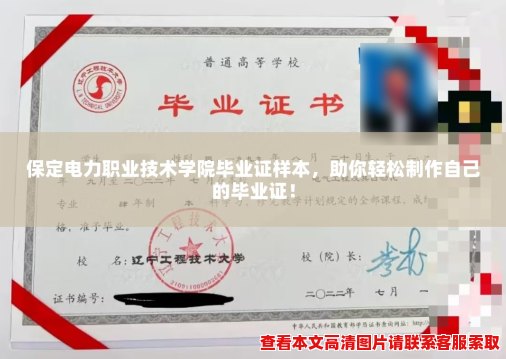 保定电力职业技术学院毕业证样本，助你轻松制作自己的毕业证！