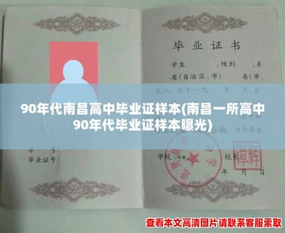 90年代南昌高中毕业证样本(南昌一所高中90年代毕业证样本曝光) 90年代南昌高中毕业证样本(南昌一所高中90年代毕业证样本曝光)
