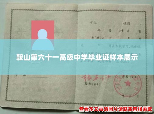 鞍山第六十一高级中学毕业证样本展示 鞍山第六十一高级中学毕业证样本展示