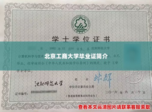 北京工商大学毕业证简介