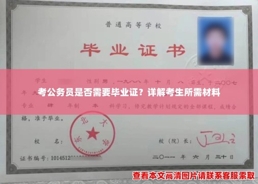 考公务员是否需要毕业证?详解考生所需材料 考公务员是否需要毕业证?详解考生所需材料