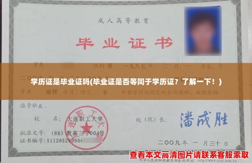 学历证是毕业证吗(毕业证是否等同于学历证？了解一下！)