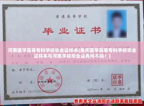 河南医学高等专科学校毕业证样本(重庆医学高等专科学校毕业证样本与河南学校毕业证有何不同?) 河南医学高等专科学校毕业证样本(重庆医学高等专科学校毕业证样本与河南学校毕业证有何不同?)