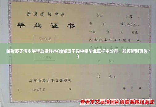 岫岩苏子沟中学毕业证样本(岫岩苏子沟中学毕业证样本公布，如何辨别真伪？)