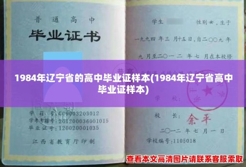 1984年辽宁省的高中毕业证样本(1984年辽宁省高中毕业证样本)