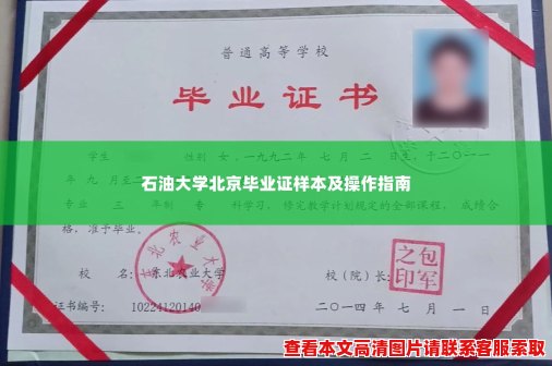 石油大学北京毕业证样本及操作指南