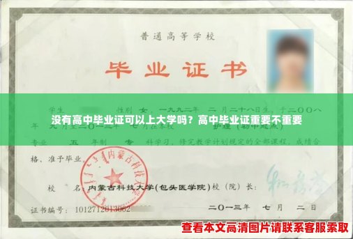 没有高中毕业证可以上大学吗？高中毕业证重要不重要