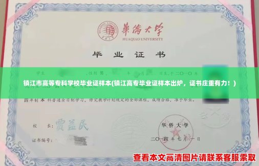 镇江市高等专科学校毕业证样本(镇江高专毕业证样本出炉，证书庄重有力！)