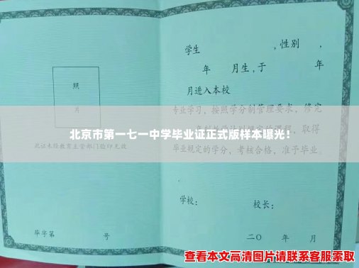 北京市第一七一中学毕业证正式版样本曝光! 北京市第一七一中学毕业证正式版样本曝光!