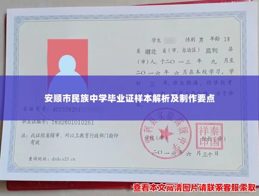 安顺市民族中学毕业证样本解析及制作要点
