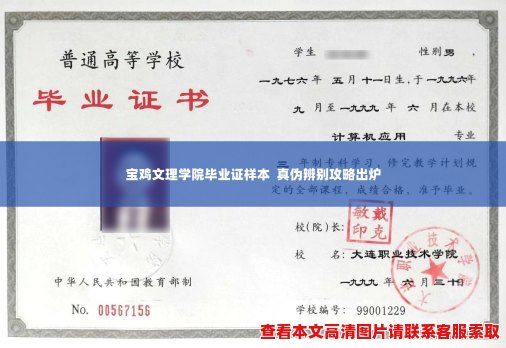 宝鸡文理学院毕业证样本 真伪辨别攻略出炉 宝鸡文理学院毕业证样本 真伪辨别攻略出炉