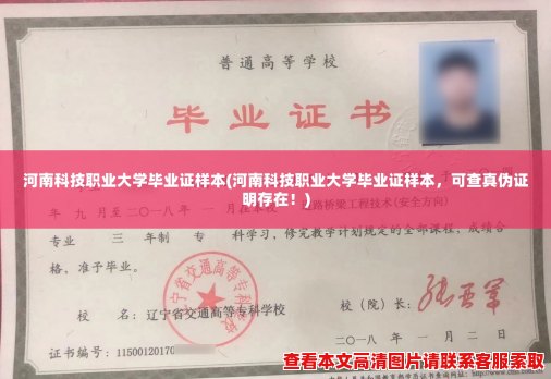 河南科技职业大学毕业证样本(河南科技职业大学毕业证样本，可查真伪证明存在！)