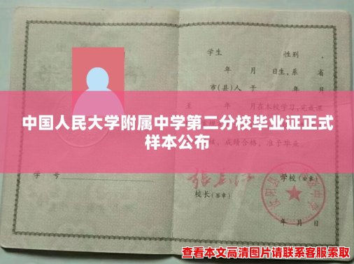 中国人民大学附属中学第二分校毕业证正式样本公布