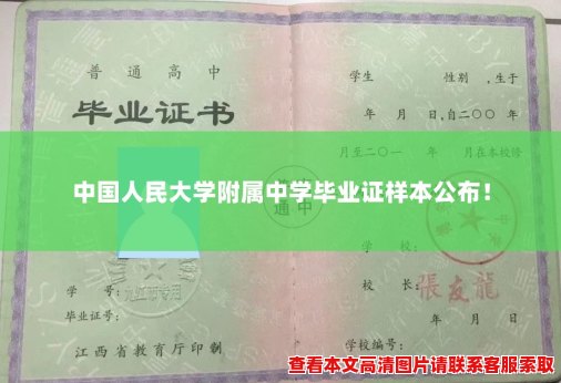 中国人民大学附属中学毕业证样本公布! 中国人民大学附属中学毕业证样本公布!