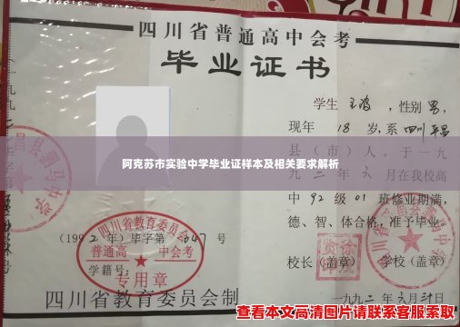 阿克苏市实验中学毕业证样本及相关要求解析