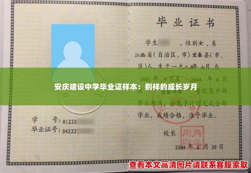安庆建设中学毕业证样本：别样的成长岁月
