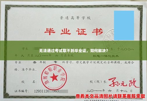 无法通过考试取不到毕业证,如何解决? 无法通过考试取不到毕业证,如何解决?