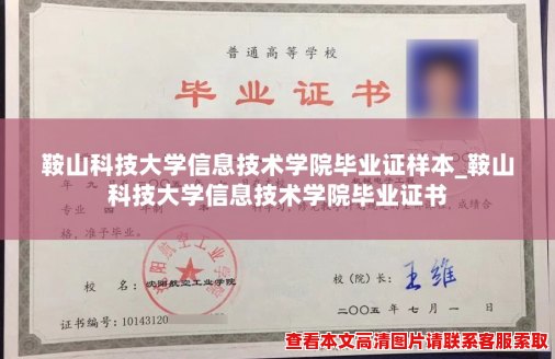 鞍山科技大学信息技术学院毕业证样本_鞍山科技大学信息技术学院毕业证书 鞍山科技大学信息技术学院毕业证样本_鞍山科技大学信息技术学院毕业证书