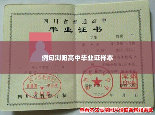 例句浏阳高中毕业证样本